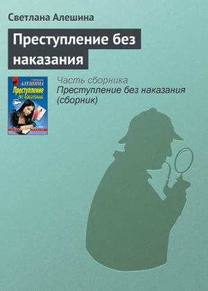 обложка книги Преступление без наказания автора Светлана Алешина