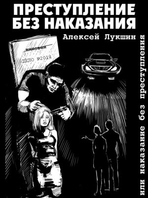 обложка книги Преступление без наказания или наказание без преступления (сборник) автора Алексей Лукшин
