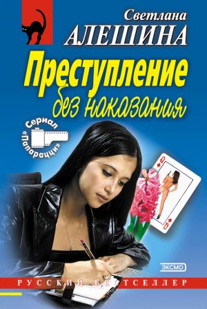 обложка книги Преступление без наказания (сборник) автора Светлана Алешина