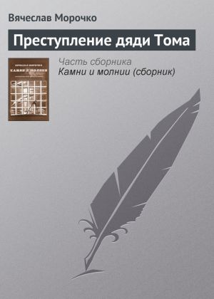 обложка книги Преступление дяди Тома автора Вячеслав Морочко