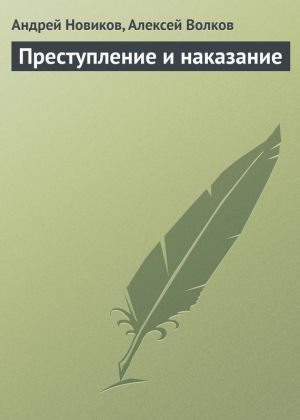 обложка книги Преступление и наказание автора Алексей Волков
