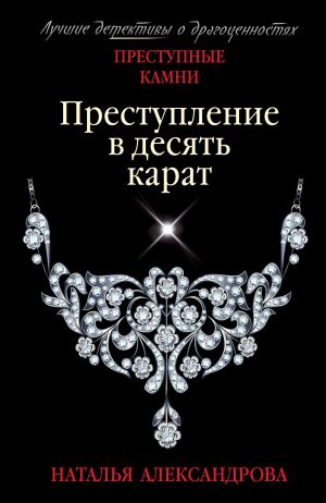 обложка книги Преступление в десять карат автора Наталья Александрова