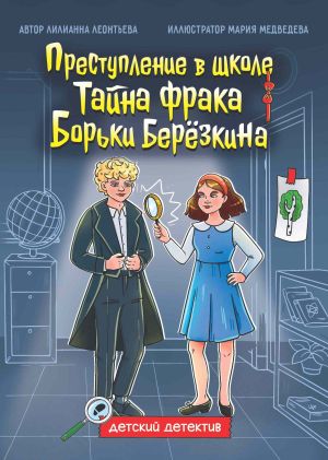 обложка книги Преступление в школе. Тайна фрака Борьки Берёзкина автора Лилианна Леонтьева
