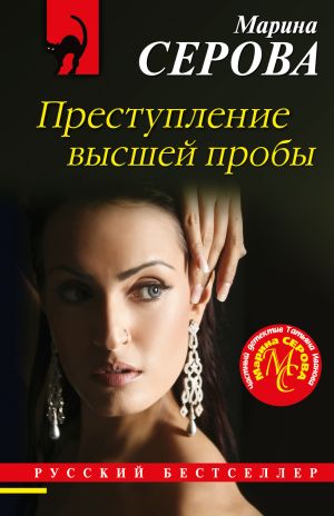 обложка книги Преступление высшей пробы автора Марина Серова
