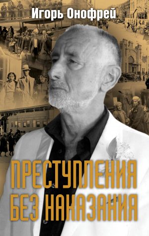 обложка книги Преступления без наказания автора Игорь Онофрей