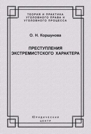 обложка книги Преступления экстремистского характера автора Ольга Коршунова