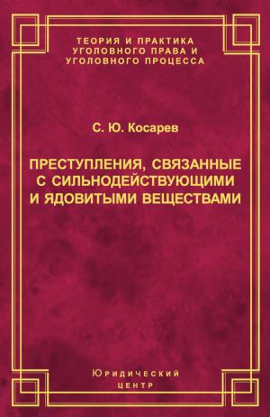 обложка книги Преступления, связанные с сильнодействующими и ядовитыми веществами автора Сергей Косарев