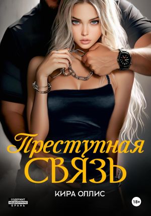 обложка книги Преступная связь автора Кира Оллис