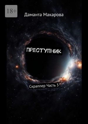 обложка книги Преступник. Скраппер Часть 3 автора Даманта Макарова