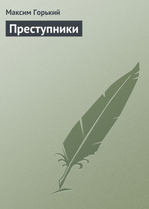 обложка книги Преступники автора Максим Горький