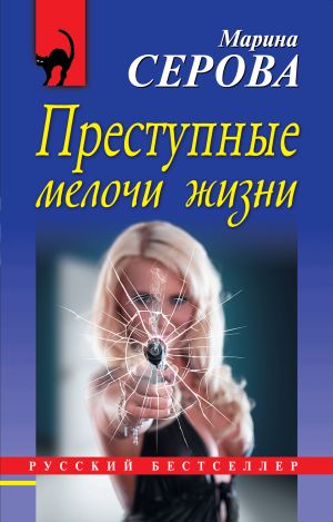 обложка книги Преступные мелочи жизни автора Марина Серова