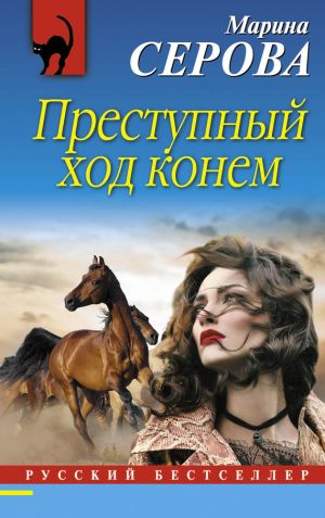 обложка книги Преступный ход конем автора Марина Серова