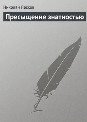 обложка книги Пресыщение знатностью автора Николай Лесков