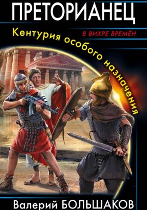 обложка книги Преторианец автора Валерий Большаков