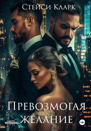 обложка книги Превозмогая желание автора Стейси Кларк
