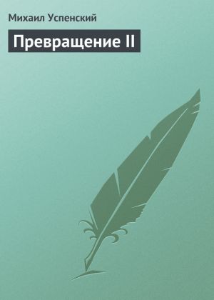 обложка книги Превращение II автора Михаил Успенский