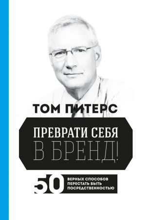 обложка книги Преврати себя в бренд! 50 верных способов перестать быть посредственностью автора Томас Питерс