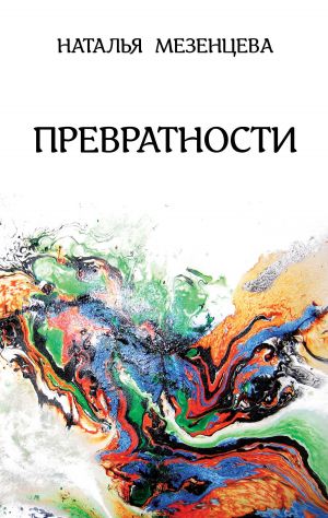 обложка книги Превратности автора Наталья Мезенцева