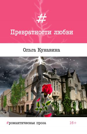 обложка книги Превратности любви автора Ольга Кунавина