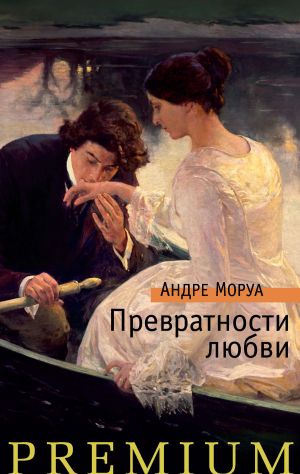 обложка книги Превратности любви автора Андре Моруа
