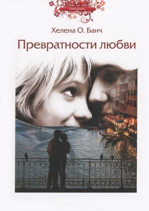 обложка книги Превратности любви автора Хелена Банч