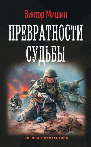 обложка книги Превратности судьбы автора Виктор Мишин