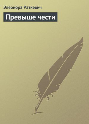 обложка книги Превыше чести автора Элеонора Раткевич