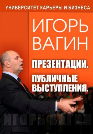 обложка книги Презентации. Публичные выступления автора Игорь Вагин