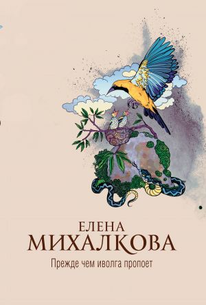 обложка книги Прежде чем иволга пропоет автора Елена Михалкова