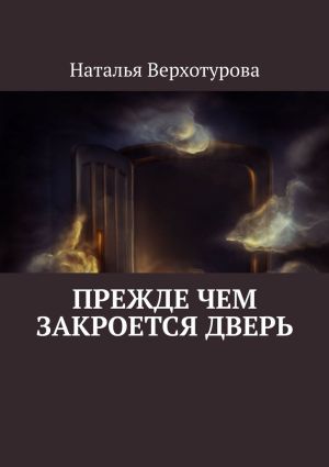 обложка книги Прежде чем закроется дверь автора Артем Кируш