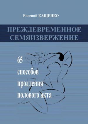 обложка книги Преждевременное семяизвержение автора Евгений Кащенко