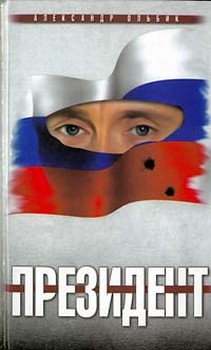 обложка книги Президент автора Александр Ольбик
