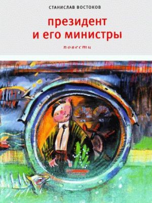 обложка книги Президент и его министры автора Станислав Востоков