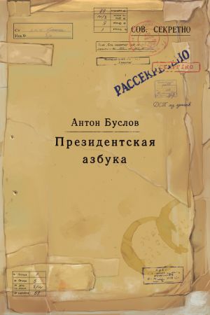 обложка книги Президентская азбука автора Антон Буслов