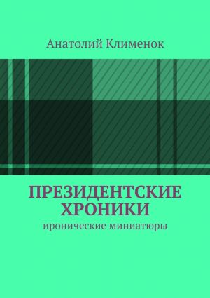 обложка книги Президентские хроники автора Анатолий Клименок
