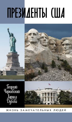 обложка книги Президенты США автора Геогрий Чернявский