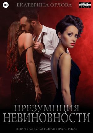 обложка книги Презумпция невиновности автора Екатерина Орлова