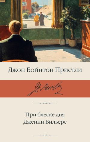 обложка книги При блеске дня. Дженни Вильерс автора Джон Пристли