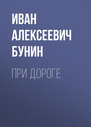 обложка книги При дороге автора Иван Бунин