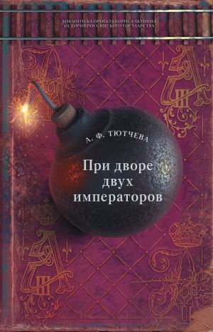 обложка книги При дворе двух императоров. Воспоминания и фрагменты дневников фрейлины двора Николая I и Александра II автора Анна Тютчева