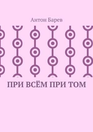 обложка книги При всём при том. СоZерцатель. Часть 2. Глава 14 автора Антон Барев