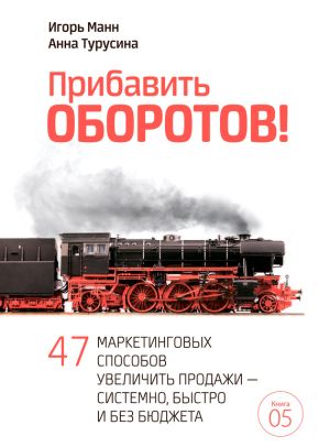 обложка книги Прибавить оборотов! 47 маркетинговых способов увеличить продажи – системно, быстро и без бюджета автора Игорь Манн