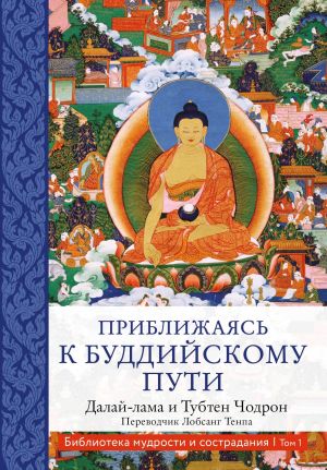 обложка книги Приближаясь к буддийскому пути автора Далай-лама XIV