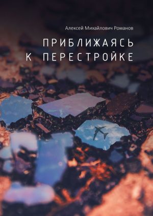 обложка книги Приближаясь к перестройке автора Алексей Романов