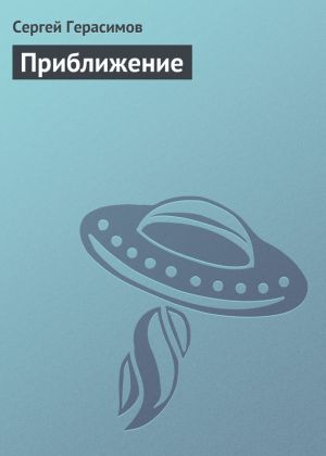 обложка книги Приближение автора Сергей Герасимов