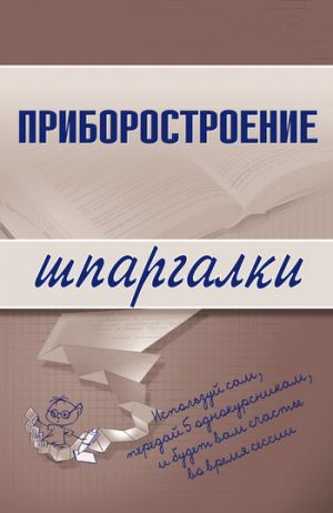 обложка книги Приборостроение автора М. Бабаев