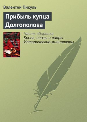 обложка книги Прибыль купца Долгополова автора Валентин Пикуль
