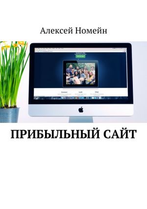 обложка книги Прибыльный сайт автора Алексей Номейн