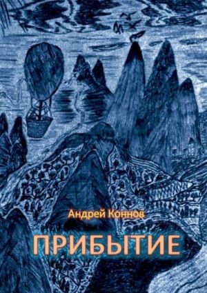 обложка книги Прибытие автора Андрей Коннов