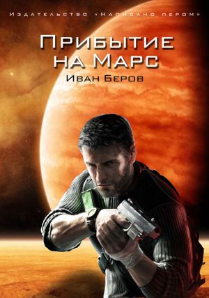 обложка книги Прибытие на Марс автора Иван Беров